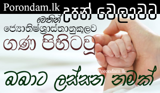 babata namak sinhala baby names sri lankan බබාට නමක් සිංහල