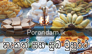 suba horawa nakath sadima නැකත් සෑදීම සුබ මුහුර්ථ මුහුර්ත ශුභ කාලය welawa වෙලාව