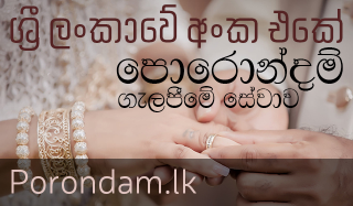 porondam galapima online free galapeema balima parikshawa පොරොන්දම් ගැලපීම පරික්ෂාව බැලීම